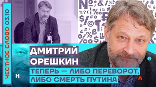 Теперь — либо переворот, либо смерть Путина🎙Честное слово с Дмитрием Орешкиным