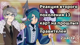 ♡Реакция второго поколения 13 карт на прошлых правителей //2 часть//♡