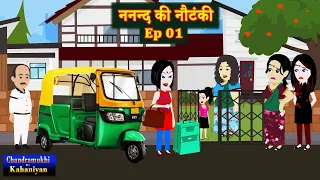 ननन्द की नौटंकी   Ep 01| Nanand Ki Nautanki | Saas-Bahu | Hindi Kahani | Story time | Hindi Kahani