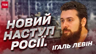 ⚡ ІГАЛЬ ЛЕВІН: Коли почнеться наступ Росії та де саме хоче напасти Путін?