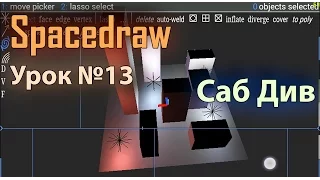 Spacedraw  урок №13 Подразделение.  Освещение поеврейски (на русском) моделирование на  андроид