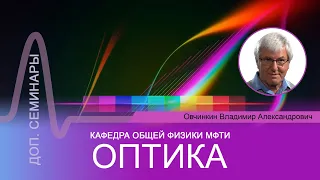 Доп. семинар №4 по курсу "Оптика" (Овчинкин В.А.)