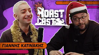 ROAST CAST #37 - ΓΙΑΝΝΗΣ ΚΑΤΙΝΑΚΗΣ