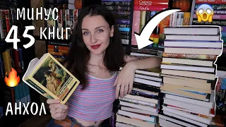 ОГРОМНЫЙ КНИЖНЫЙ АНХОЛ 📚🔥ИЗБАВЛЯЮСЬ ОТ 45 КНИГ😱