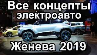 Все концепты электромобилей автосалона в Женеве в 2019 году