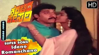 Kannada Old Songs - Ideno Romanchana Super Song Keralida Kesari Kannada Movie