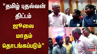 "தமிழ் புதல்வன் திட்டம் ஜூலை மாதம் தொடங்கப்படும்" - தலைமைச் செயலர் சிவ்தாஸ் மீனா | School Student