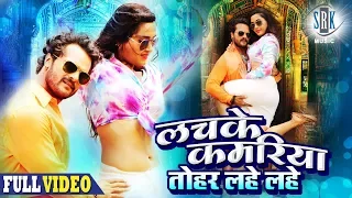 Lachke Kamariya Tohar Lahe Lahe | Full | Khesari Lal Yadav,Kajal Raghwani|Main Sehra Bandh Ke Aaunga