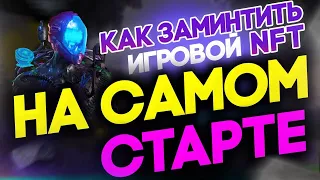 NFT в PLAY TO EARN - КАК ЗАМИНТИТЬ ИГРОВЫЕ NFT НА САМОМ СТАРТЕ | CLONEVERSE