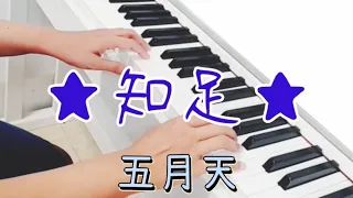 知足。五月天。鋼琴cover by ViviLin