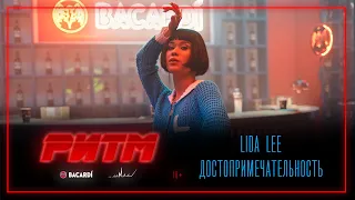 Lida Lee - Достопримечательность (РИТМ)