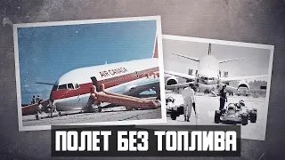 Полет без топлива. Авария Boeing 767 Планер Гимли