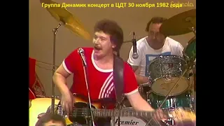 Концерт группы Динамик в ЦДТ 30 ноября 1982 года