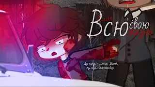 [🧠] клип ~ Всю свою жизнь 🗣️ | Gacha club/Gacha life | By Bananchig