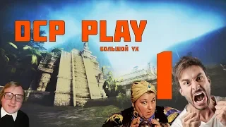 DCP PLAY CS:GO #1 БОЛЬШОЙ УХ