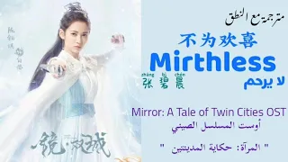 أغنية مسلسل المرآة: حكاية المدينتين {Mirthless || 不为欢喜} مترجمة مع النطق | Diamond Zhang Bichen