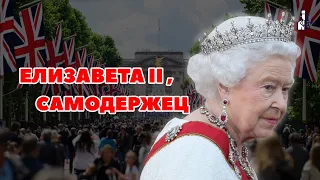 Елизавета II - больше чем просто символ?