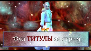 Сделаем ФУЛ титулы за стрем? Заказ музыки в Perfect World