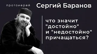 ЧТО ЗНАЧИТ "ДОСТОЙНО" И "НЕДОСТОЙНО" ПРИЧАЩАТЬСЯ? Прот.Сергий Баранов