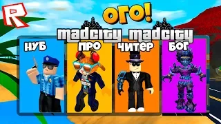 РОБЛОКС БИТВА: НУБ против ПРО против ЧИТЕР против БОГ - ПОБЕГ ИЗ ТЮРЬМЫ / Roblox Mad City