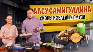 Завтрак с Алсу Самигуллиной. Сконы и зелёный смузи