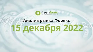 📈 Анализ рынка Форекс 15 декабря 2022 [FRESHFOREX COM]