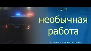 Дневники копа, страница 4. Необычная работа. #YDDY:RP 4