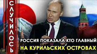 Срочно! В Токио запаниковали, остались без рыбы! Россия показала кто главный на Курильских островах!