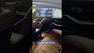 BMW в Корее? Mercedes в Корее? Да,есть! И не только!