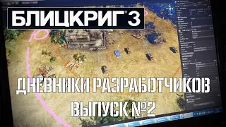 Дневники разработчиков. Выпуск №2