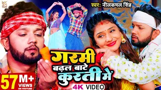 VIDEO | गरमी बढ़ल बाटे कुरती में | #Neelkamal Singh | Garmi Badhal Bate Kurti Me | Bhojpuri Song 2023