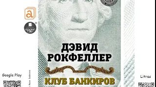 Клуб банкиров. Дэвид Рокфеллер. Аудиокнига