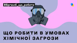 ХІМІЧНА ЗАГРОЗА: як врятуватись і де сховатись