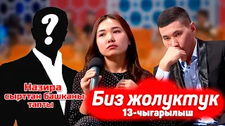 БИЗ ЖОЛУКТУК 2 СЕЗОН 13-ЧЫГАРЫЛЫШ