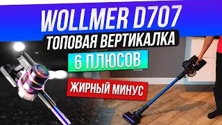 Wollmer D707 Sapphire: МОЩНЫЙ ПЫЛЕСОС С ЖИРНОЙ КОМПЛЕКТАЦИЕЙ | Стоит ли покупать?