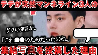 突然テテテヒョンがマンネライン3人との集 結写真を投稿した理由💥 グクの発言 に反応続出❗