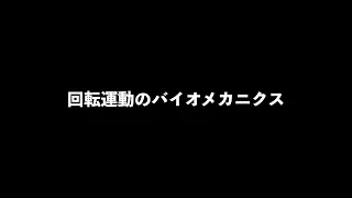 回転運動のバイオメカニクス