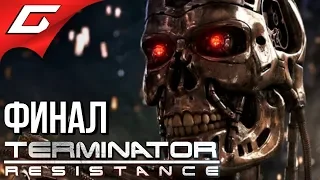 TERMINATOR Resistance ➤ Прохождение #6 ➤ МАШИНЫ УБИЙЦЫ [ФиналХорошая Концовка]