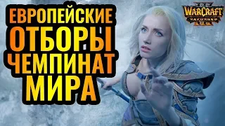 Финальные ЕВРО отборы на чемпионат мира WGL Summer 2020 [Warcraft 3 Reforged]