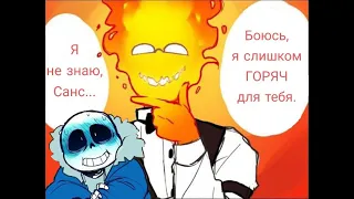 Слишком ГОРЯЧИЙ парень (Undertale comics mix)   [RUS]