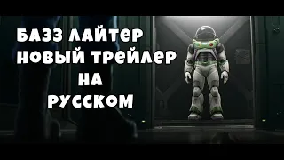 Базз Лайтер.  Новый трейлер на русском