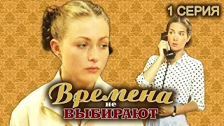 Времена не выбирают. 1 серия // Мелодрама, семейная история нескольких поколений