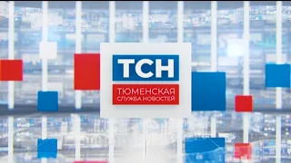 Тюменская служба новостей - вечерний выпуск 1 августа