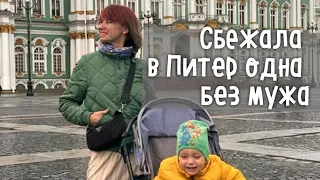 Зачем я уехала в Питер с младенцем одна. Обзор квартиры в центре Санкт Петербурга