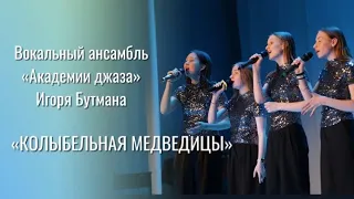 КОЛЫБЕЛЬНАЯ МЕДВЕДИЦЫ  - Джазовый вокальный ансамбль