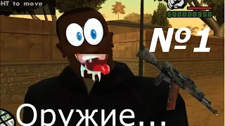 Оружие в GTA San Andreas:Лос -Сантос/В начале игры (Часть 1)