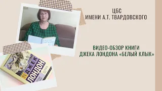 Видео-обзор книги Джека Лондона «Белый Клык»