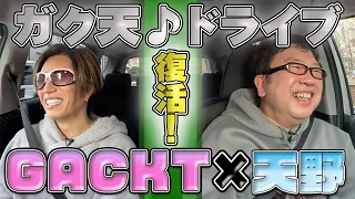 【GACKT×天野っち！コラボ企画】いろんな裏話も聞けちゃうドライブ企画が再始動！