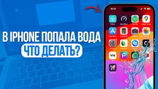 Что делать если в iPhone Попала Вода? В Разъем Lightning и Динамиках Вода на Айфоне!