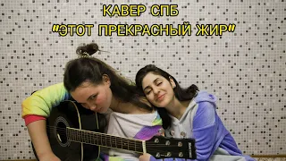 "ЭТОТ ПРЕКРАСНЫЙ ЖИР" (кавер СПБ)